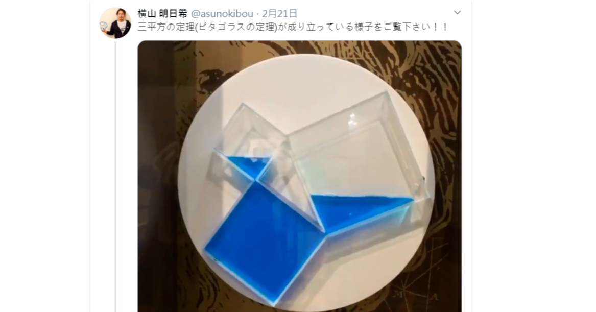 照片中提到了横山明日希 @asunokibou· 2月21日、三平方の定理(ピタゴラスの定理)が成り立っている様子をご覧下さい!!，包含了鈷藍色、產品設計、鈷藍色、設計、角度