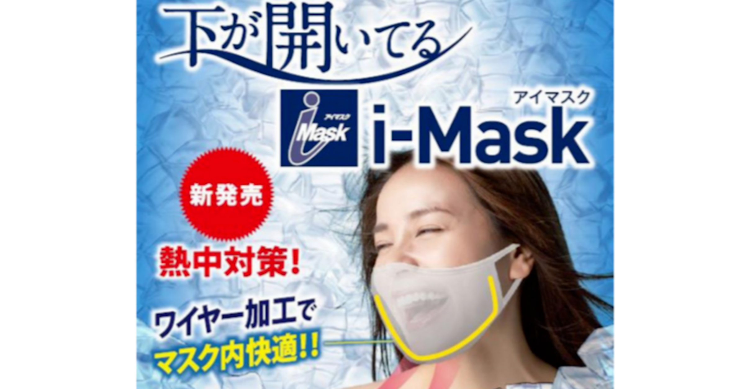 照片中提到了下開てる、Fi-Mask、アイマスク，包含了水、牌、旗幟、儀表、產品