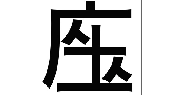 年創意漢字大賽冠軍用一個字表達 疫情下的社交距離 コロナ太り 1508 Cool3c
