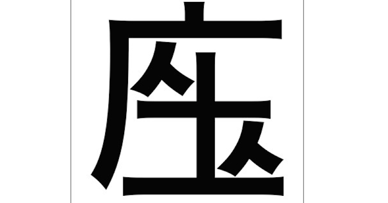 年創意漢字大賽冠軍用一個字表達 疫情下的社交距離 コロナ太り 1508 Cool3c