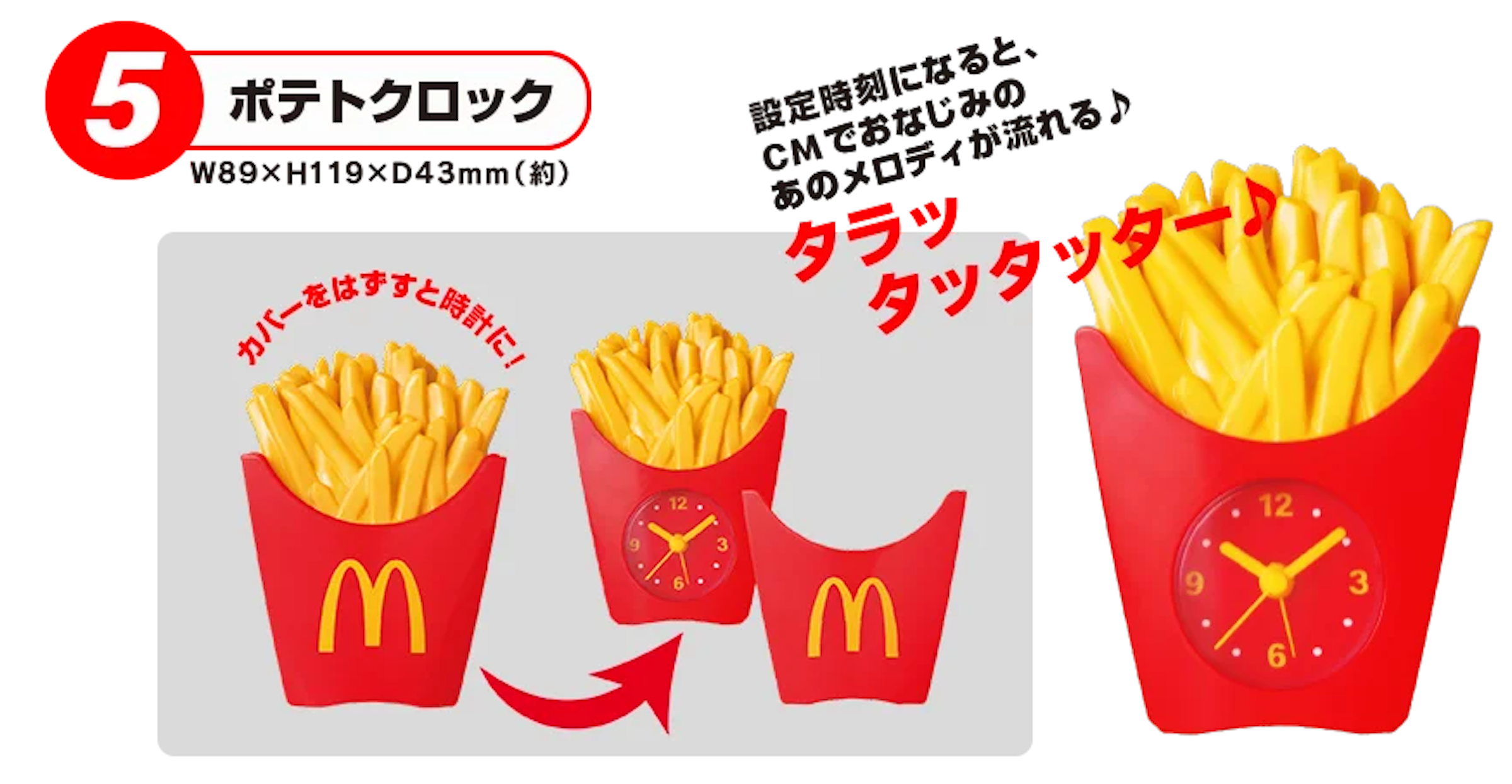 照片中提到了5、ポテトクロック、設定時刻になると、，跟麥當勞、麥當勞有關，包含了炸薯條、炸薯條、快餐、垃圾食品