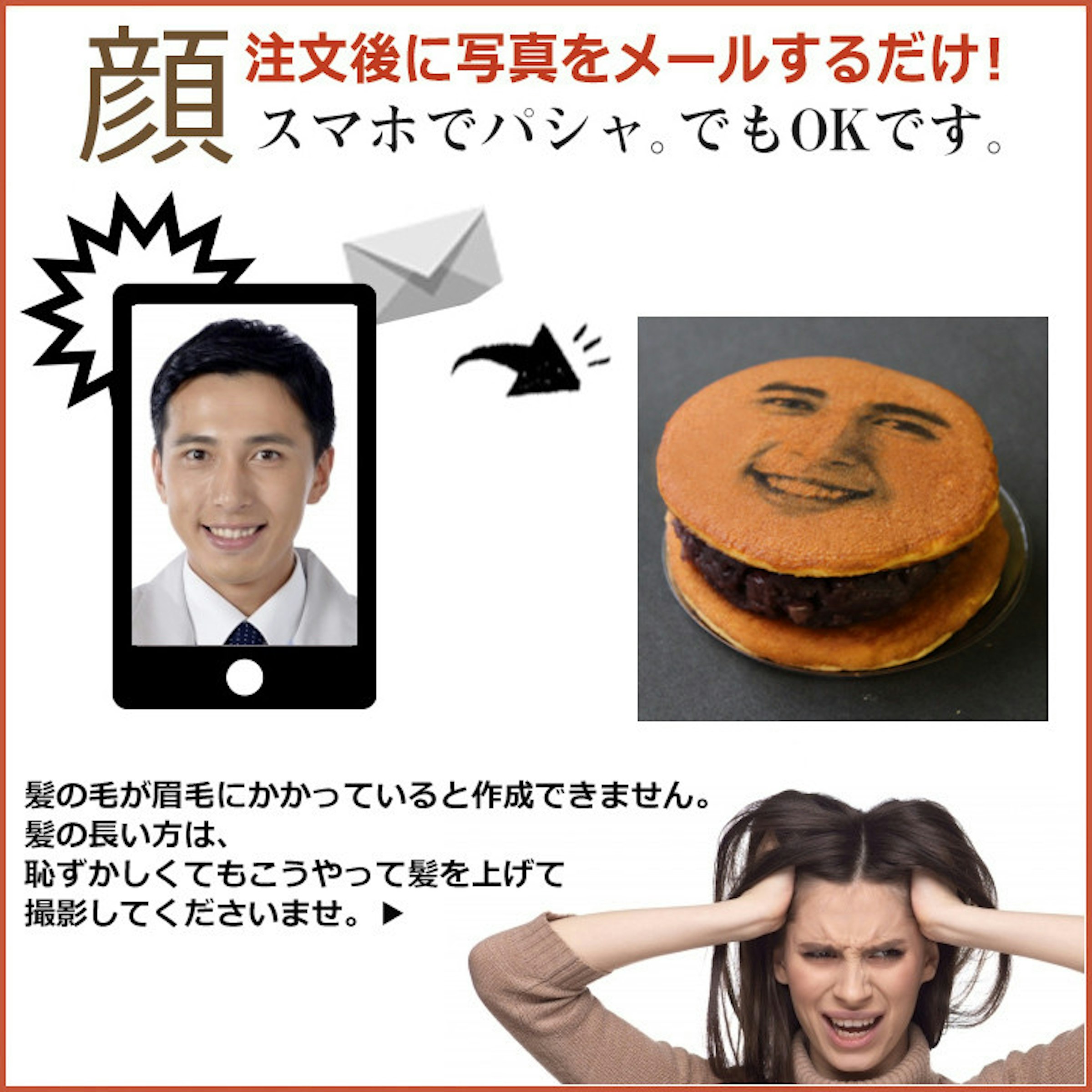 照片中提到了顔、注文後に写真をメールするだけ!、スマホでパシャ。でもOKです。，包含了銅鑼燒、銅鑼燒、和志、T恤衫、蛋糕