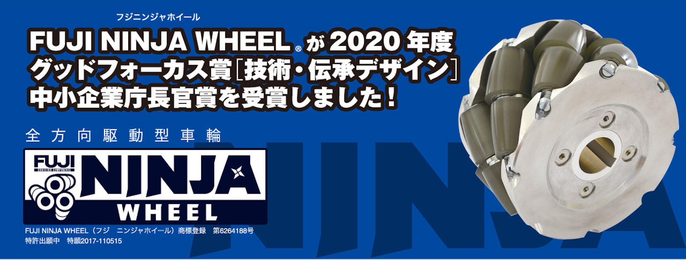 照片中提到了フジニンジャホイール、FUJI NINJA WHEEL. 2020、グッドフォーカス賞[技術。伝承デザイン]，跟現代商船有關，包含了新聞周刊、產品設計、汽車、牌、工程