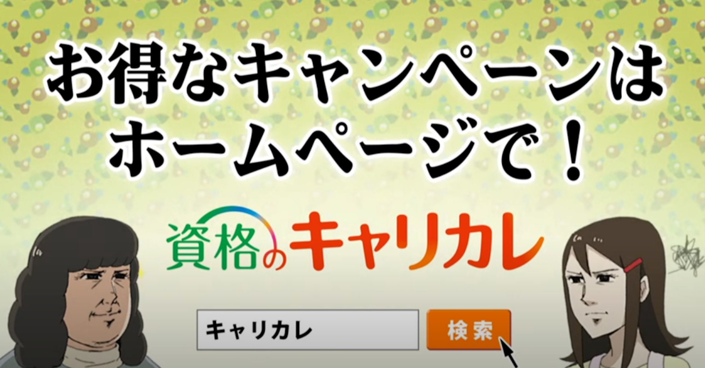 照片中提到了お得なキャンペーンは、ホームページで!、資格。キャリカレ，包含了ミク白い雪のプリンセス、人類行為、字形、卡通/ M、小說