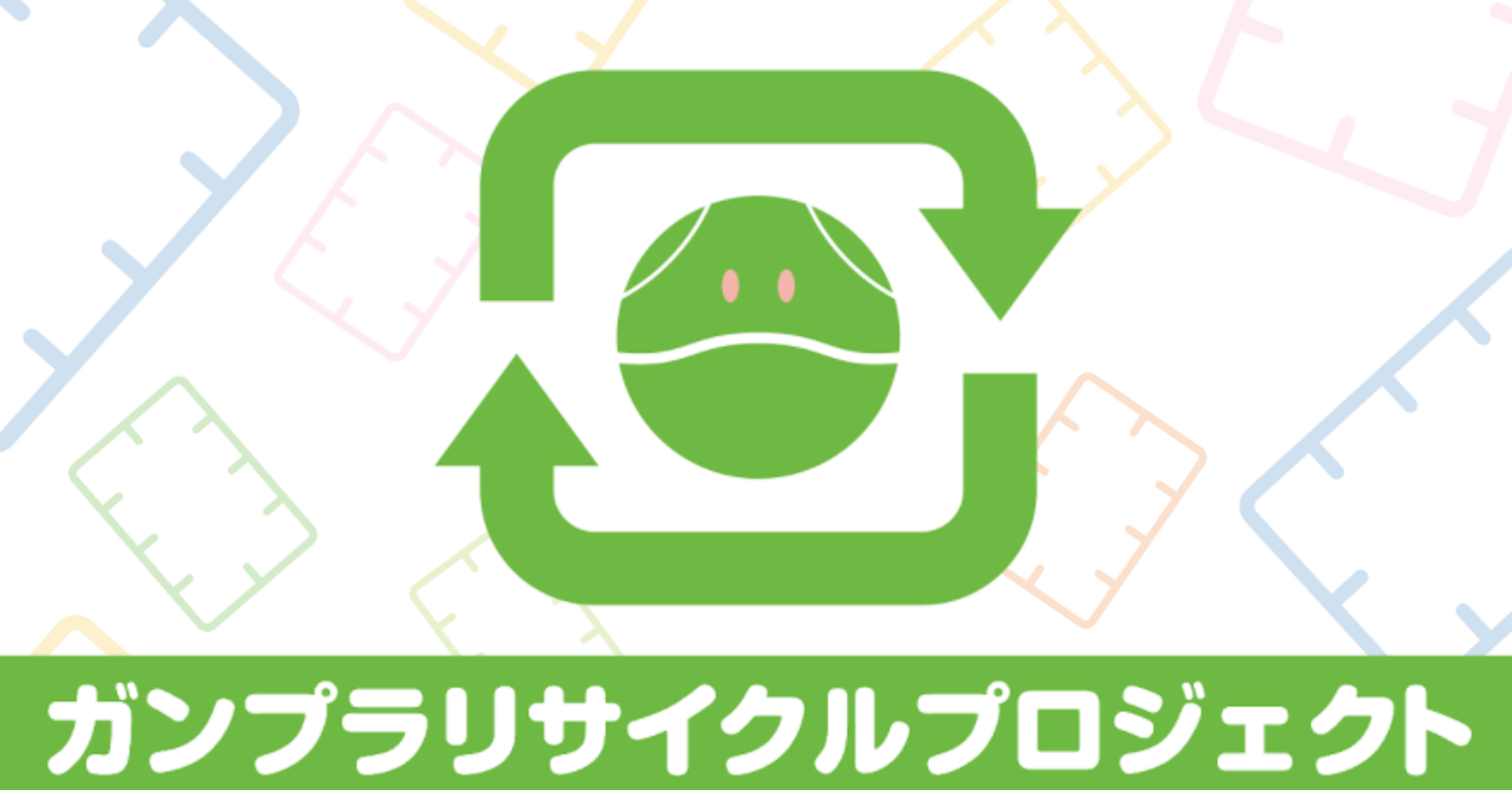 照片中提到了ガンプラリサイクルプロジェクト，跟光學遊戲有關，包含了設計、平面設計、設計、剪貼畫、產品設計