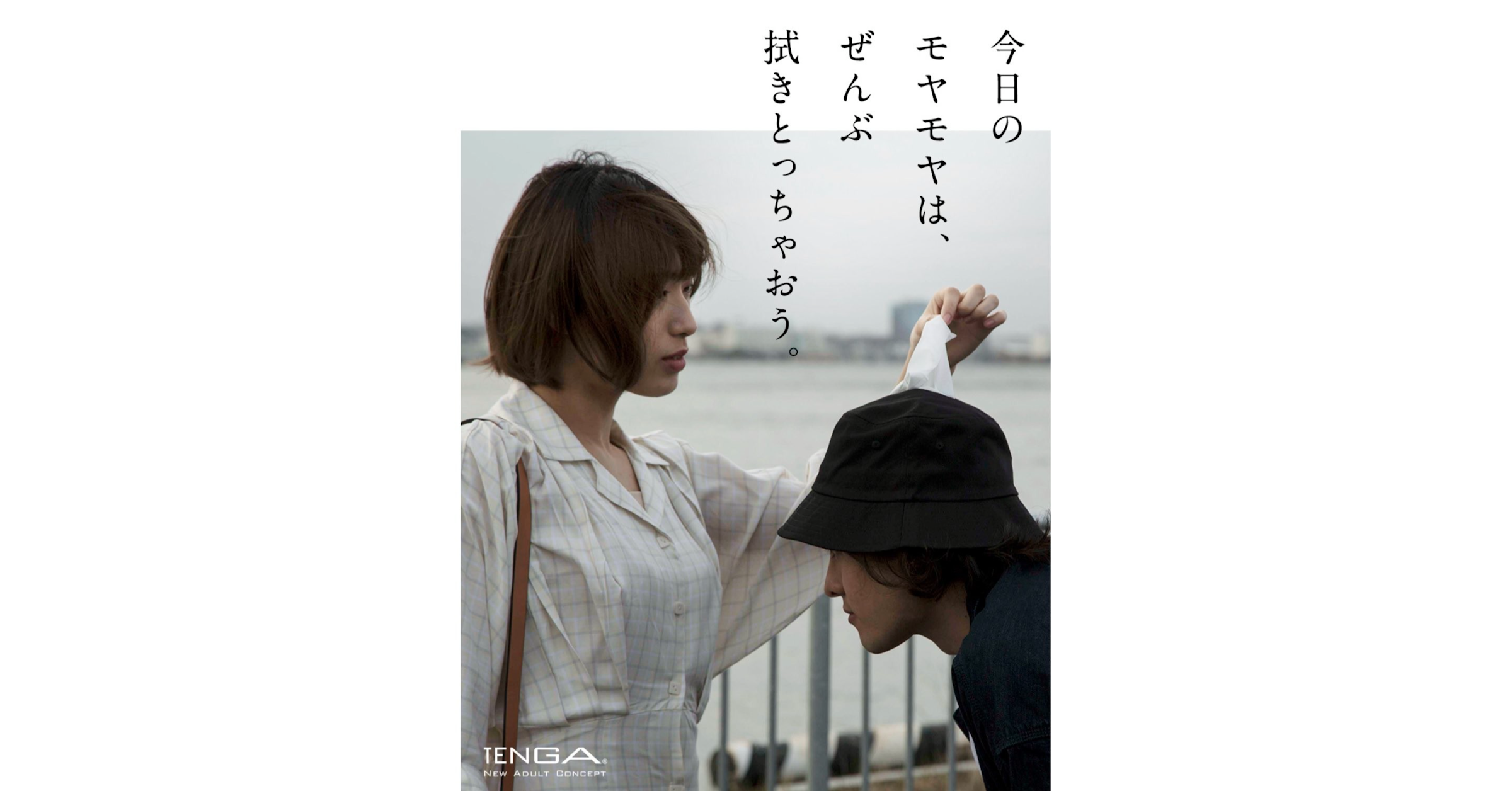 照片中提到了TENGA.、NEW ADULT CONCEPT、今日の，包含了肩、衣架、儀表、服裝