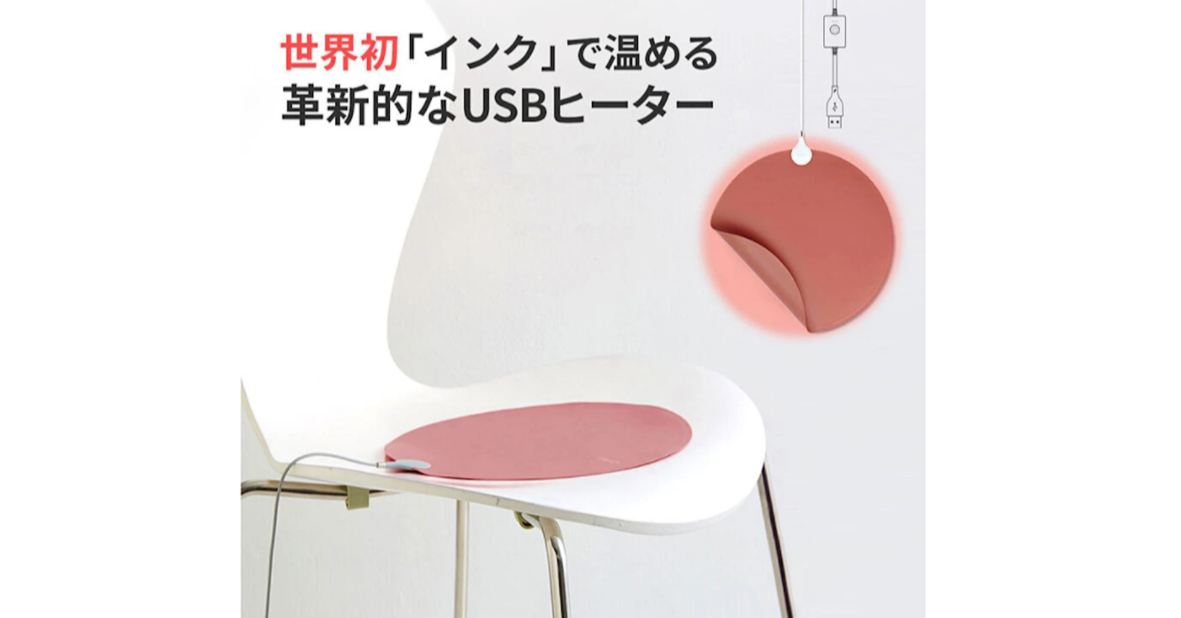 照片中提到了世界初「インク」で温める、革新的なUSBヒーター、O 日，包含了東英子、馬桶座圈、產品設計、東英子、椅子M