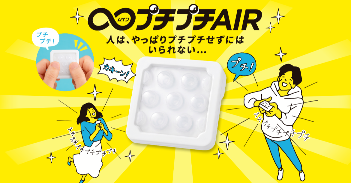照片中提到了+C○プチプチAIR、るイ プチ、人は、やっぱりプチプチせずには,包含了無限プチプチエアー、無限普尺普尺空氣、萬代、泡沫包裝、產品