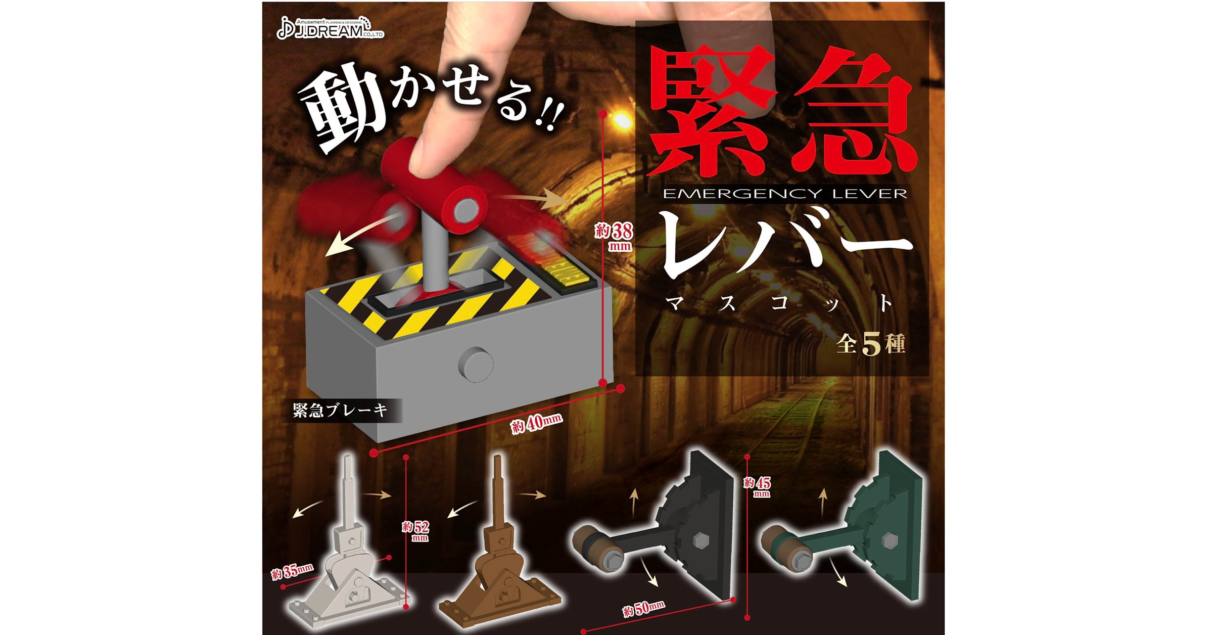 照片中提到了DIDREAM、Amusement PLANNING & DESIGNING、CO.LTD，包含了海報、扭蛋、カプセルトイ、娃娃、產品