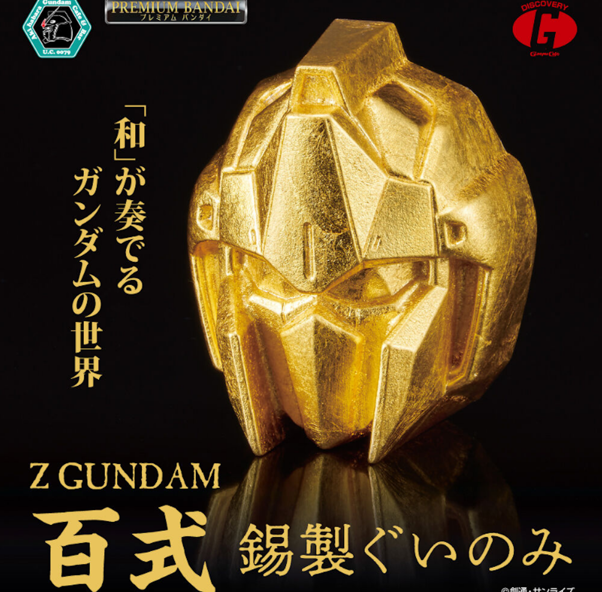 照片中提到了Gundam、PREMIUM BANDAI、DISCOVERY，包含了宗津、MSN-00100百草、富山、日出、錫
