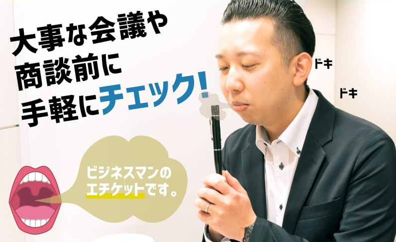 照片中提到了大事な会議や、商談前に、手軽にチェック!,包含了企業家、圓珠筆、口臭、鋼筆、牌