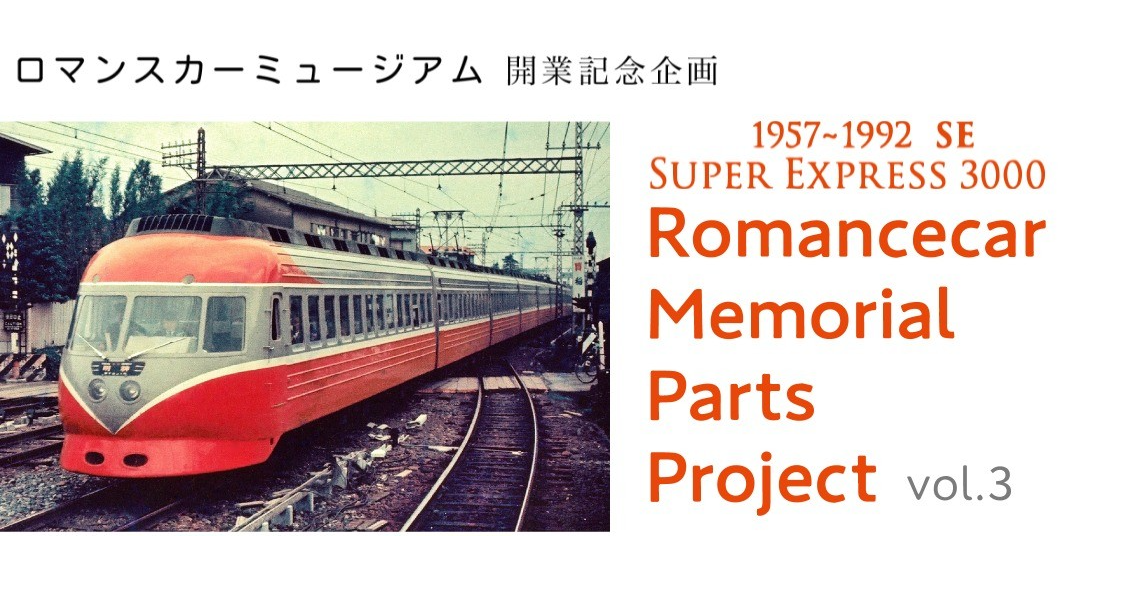 照片中提到了ロマンスカーミュージアム 開業記念企画、1957-1992 SE、SUPER EXPRESS 3000，包含了跟踪、浪漫汽車博物館、鐵路交通、小田急電鐵株式會社、浪漫車