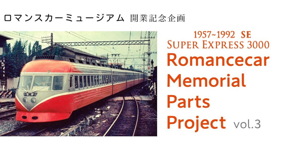 照片中提到了ロマンスカーミュージアム 開業記念企画、1957-1992 SE、SUPER EXPRESS 3000,包含了跟踪、浪漫汽車博物館、鐵路交通、小田急電鐵株式會社、浪漫車