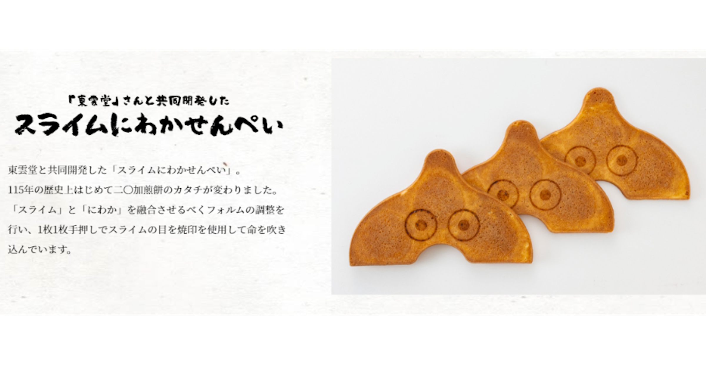 照片中提到了『東愛堂』さんと共同閉発した、スライムにあかせんぺい、東雲堂と共同開発した「スライムにわかせんべい」。，包含了曲奇餅、勇者鬥惡龍、撤銷、にわかせんぺい本舖(株)東雲堂、餅乾和餅乾