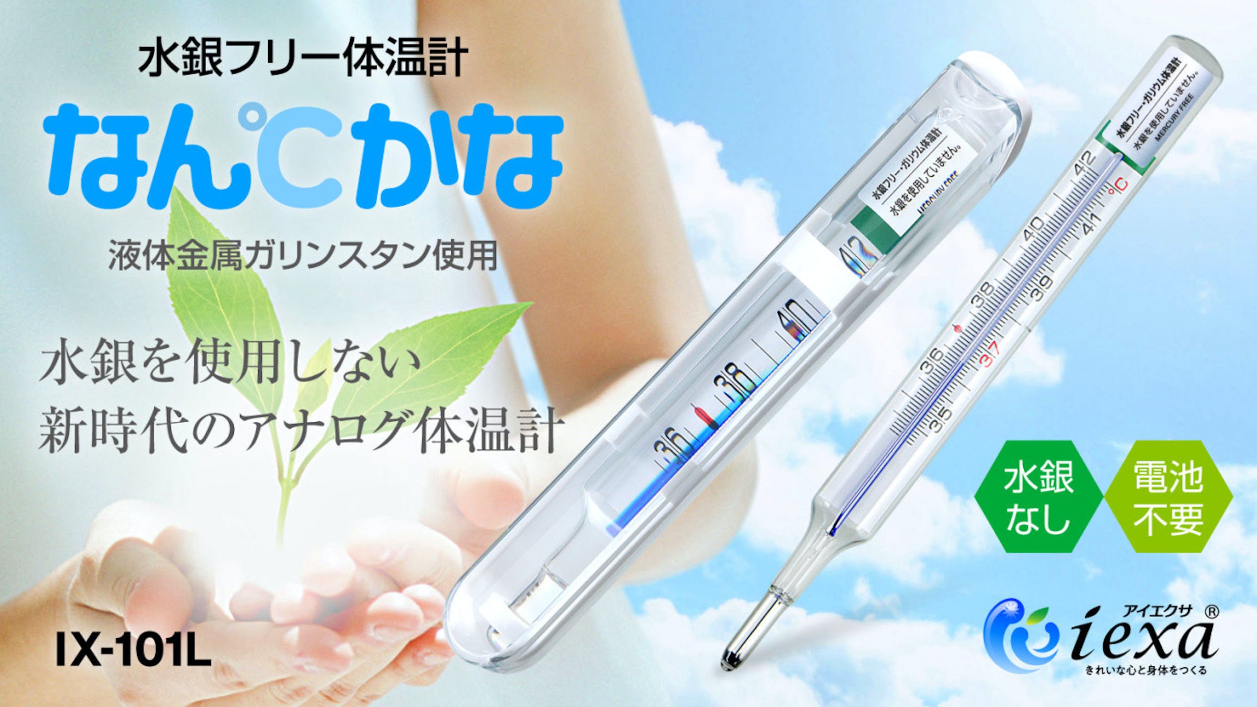 照片中提到了水銀フリー体温計、なんCかな、液体金属ガリンスタン使用，包含了アナログ體溫計、オンスクエア iexa 水銀 フリー 體溫計 「なん°Cかな」 ガリウム體溫計 アナログ體溫計 電池不要実測式 IX-101L、醫用溫度計、汞、加林斯坦