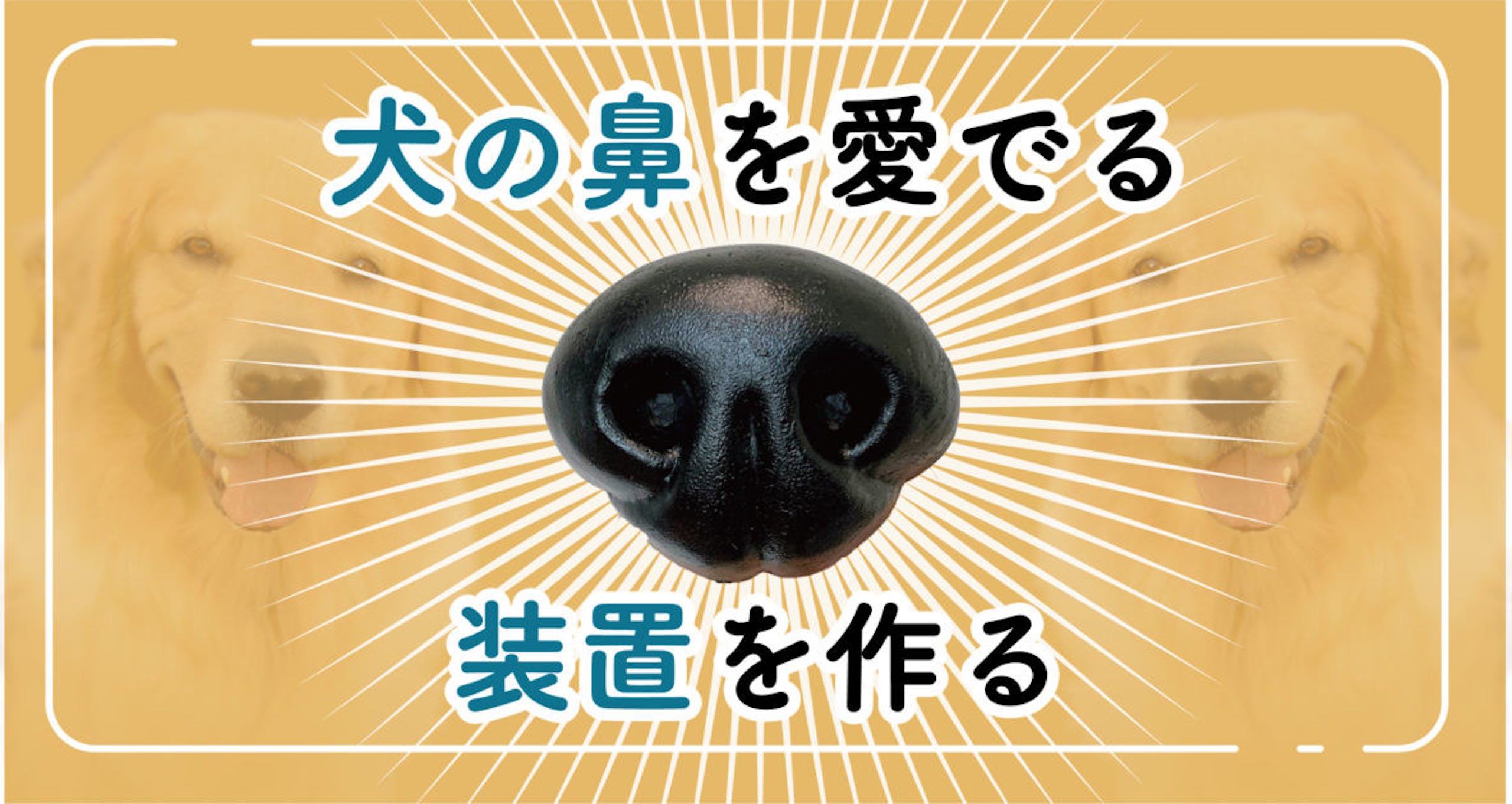 照片中提到了犬の鼻を愛でる、装置を作る，包含了眼睛、羽黑高中、T恤衫、藝術、生物學
