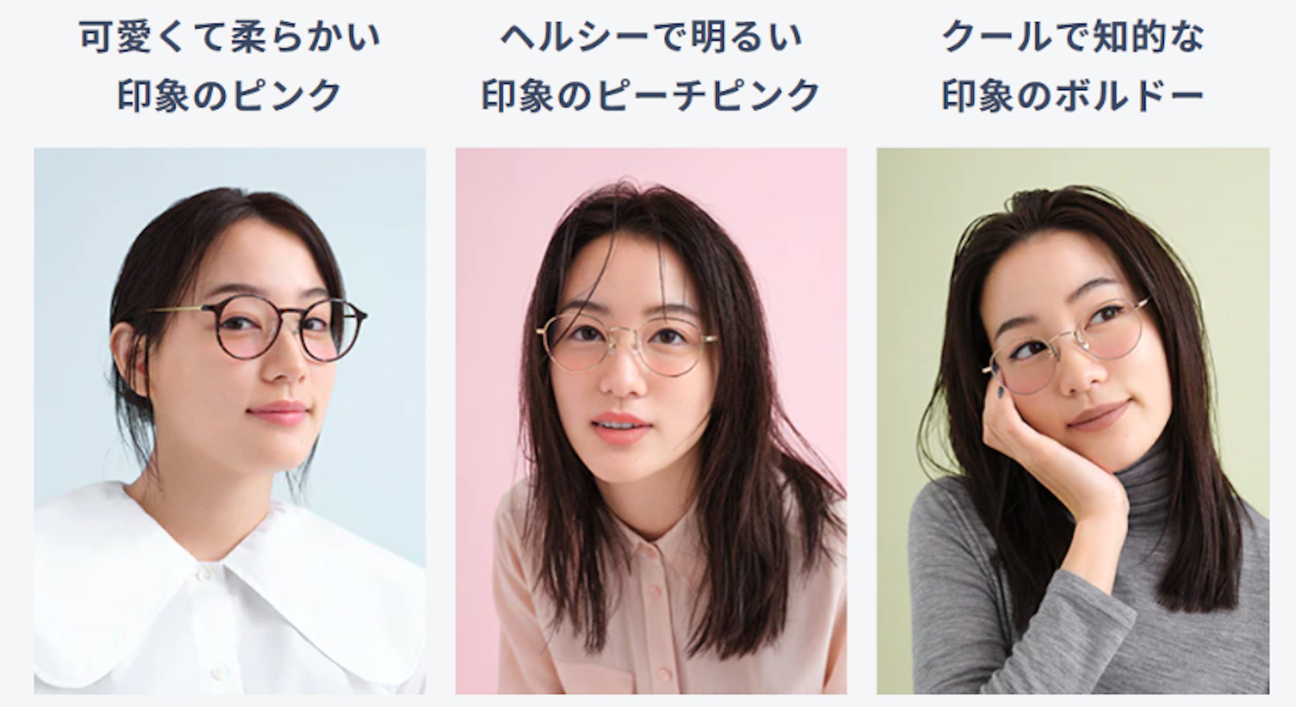照片中提到了可愛くて柔らかい、印象のピンク、クールで知的な，包含了眼鏡、面對、眼鏡、染髮、前額