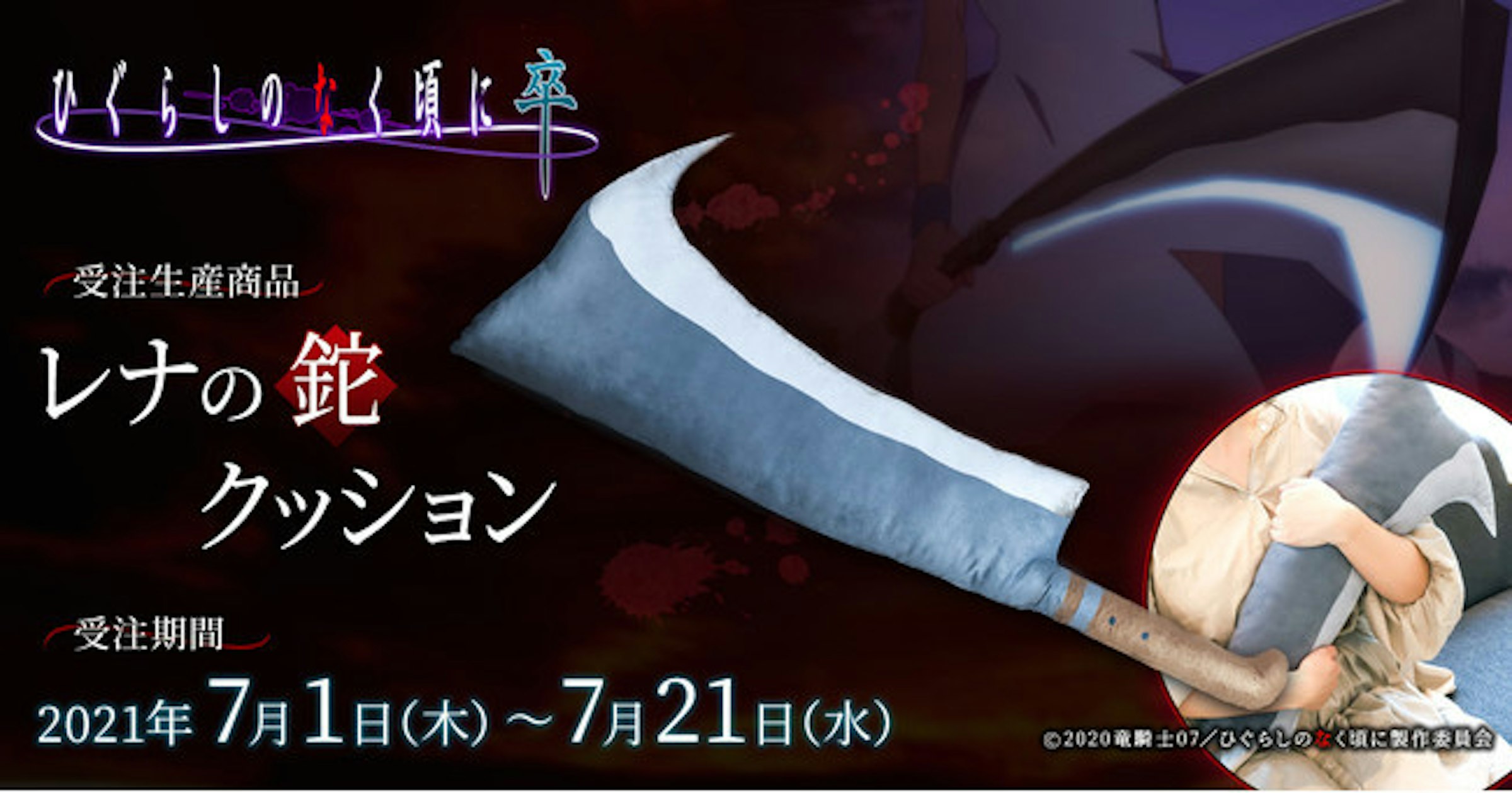 照片中提到了I{ilot{厦火率、受注生産商品、レナの鉈，包含了臂、日暮哭泣時：超越午夜弧，卷。 2、莫維奇、動畫、日暮哭泣時