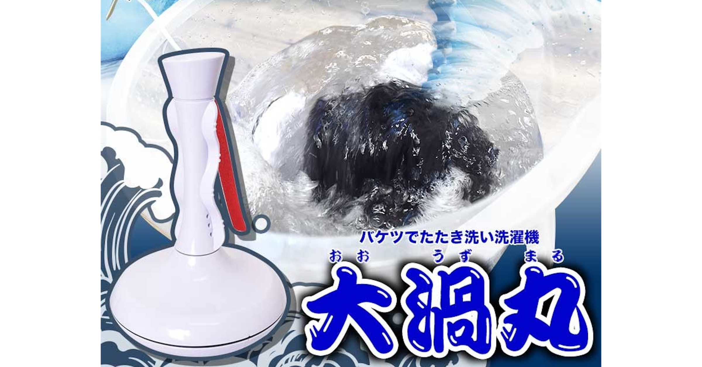 照片中提到了バケツでたたき洗い洗濯機、うず、おお，包含了水、洗衣房、洗衣機、毛巾、謝謝