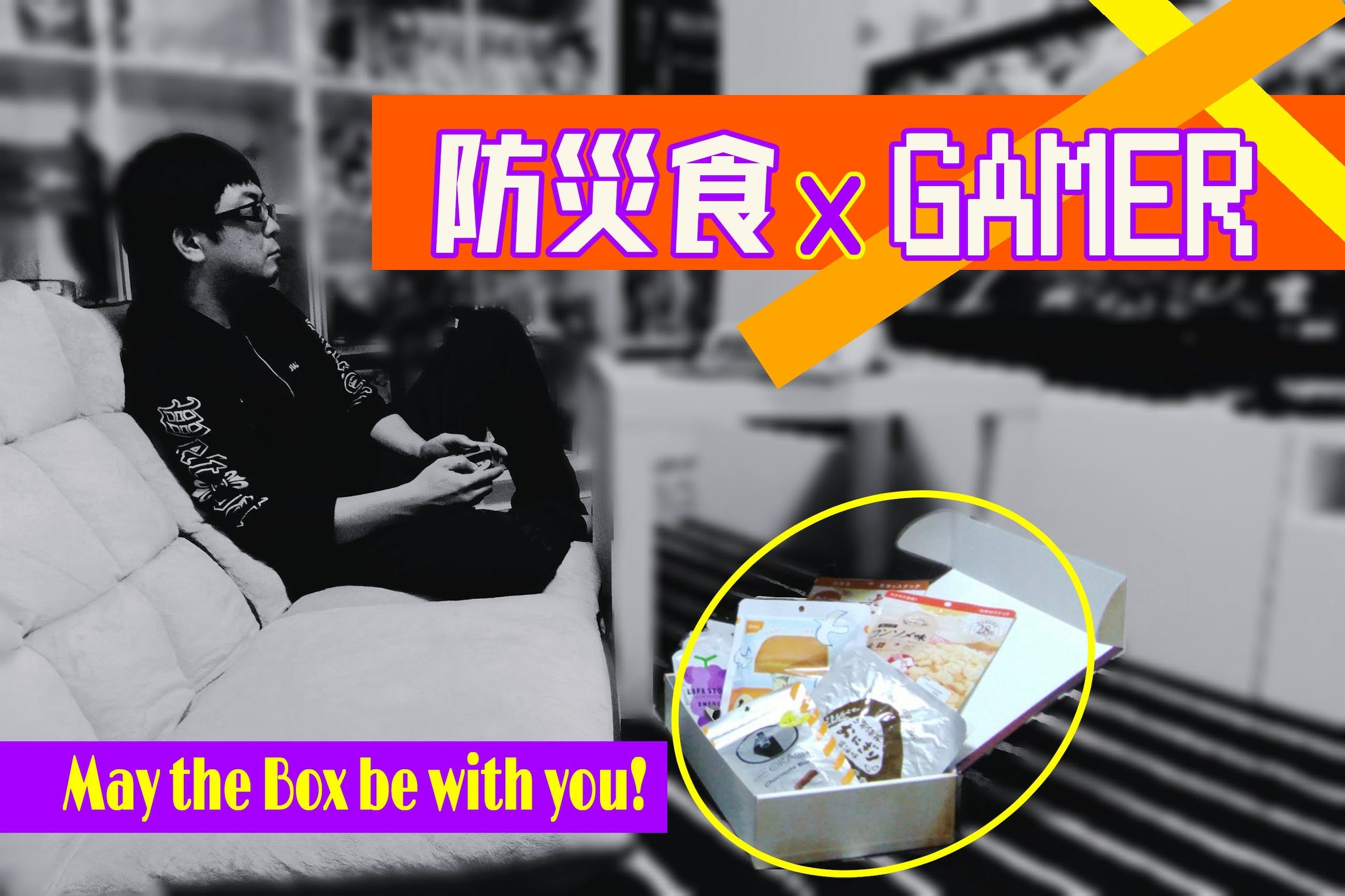 照片中提到了防災食XGAMER、4LYHY、ANAEPYY，包含了海報、應急管理、遊戲玩家、眾籌、爆サイ