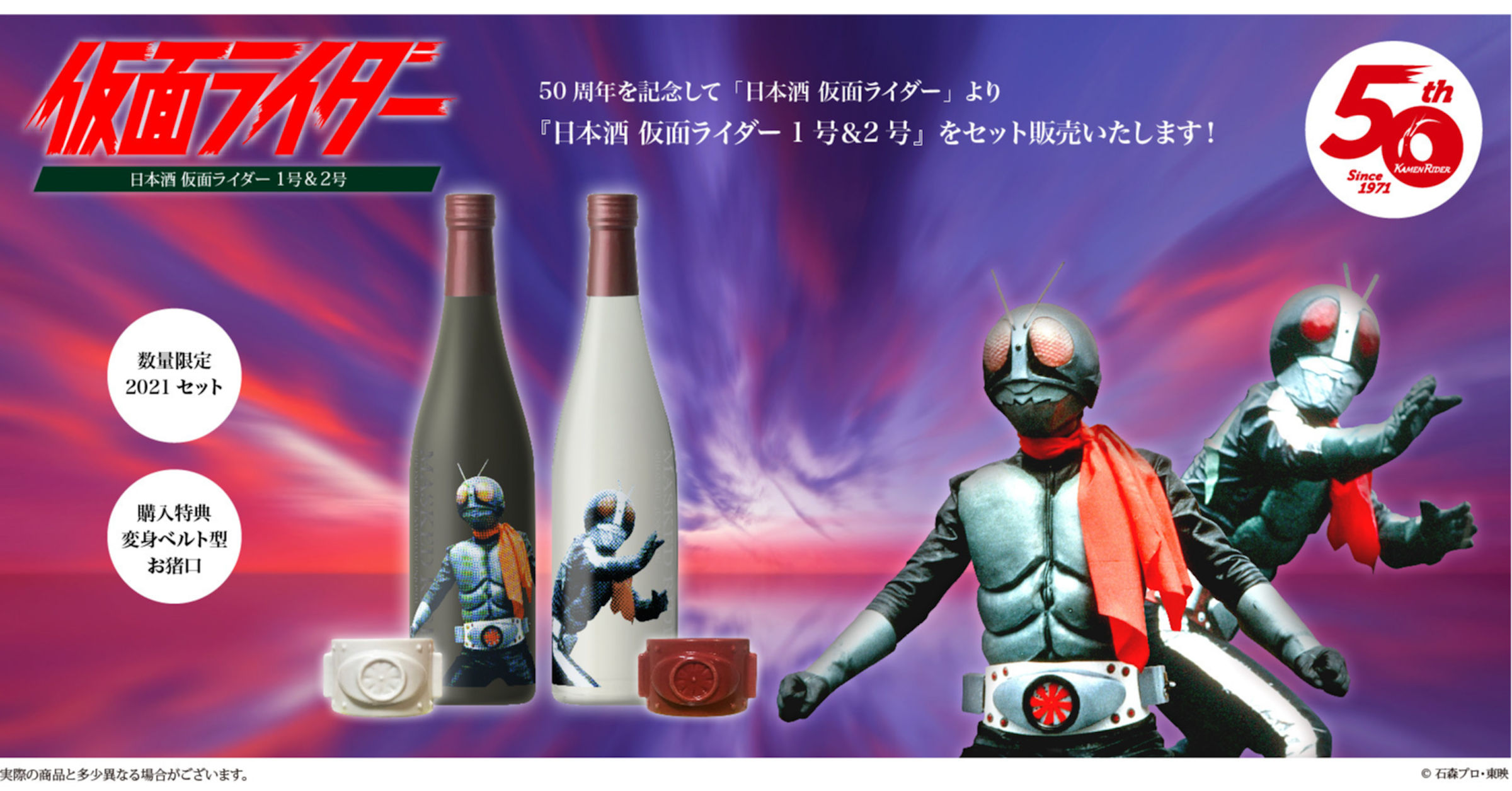 照片中提到了56、50周年を記念して「日本酒 仮面ライダー」より、th，跟天合汽車有關，包含了仮面ライダー、本鄉武、仮面ライダー（１）、假面騎士、変身ベルト