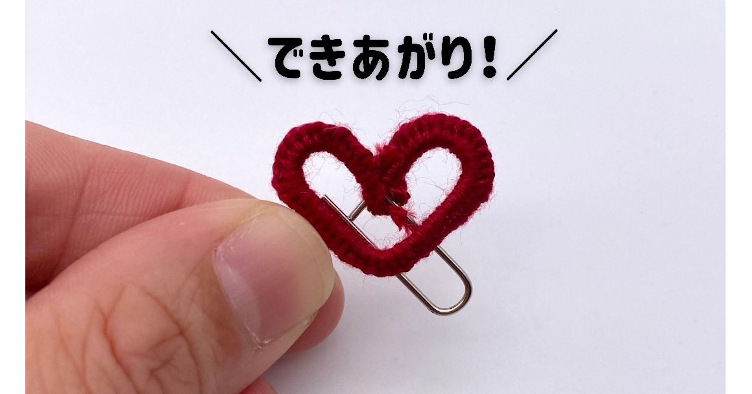 照片中提到了できあがり!/，包含了心、字形、心、儀表