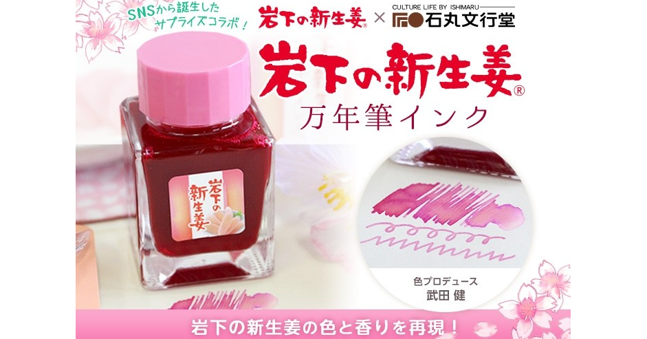照片中提到了SNSから誕生した、オプライズコラボ!下の新生姜x 后●石丸文行堂、CULTURE LIFE BY ISHIMARU,跟鼎泰豐有關,包含了化妝品、石丸文行堂、岩下食品、岩下新姜博物館、姜