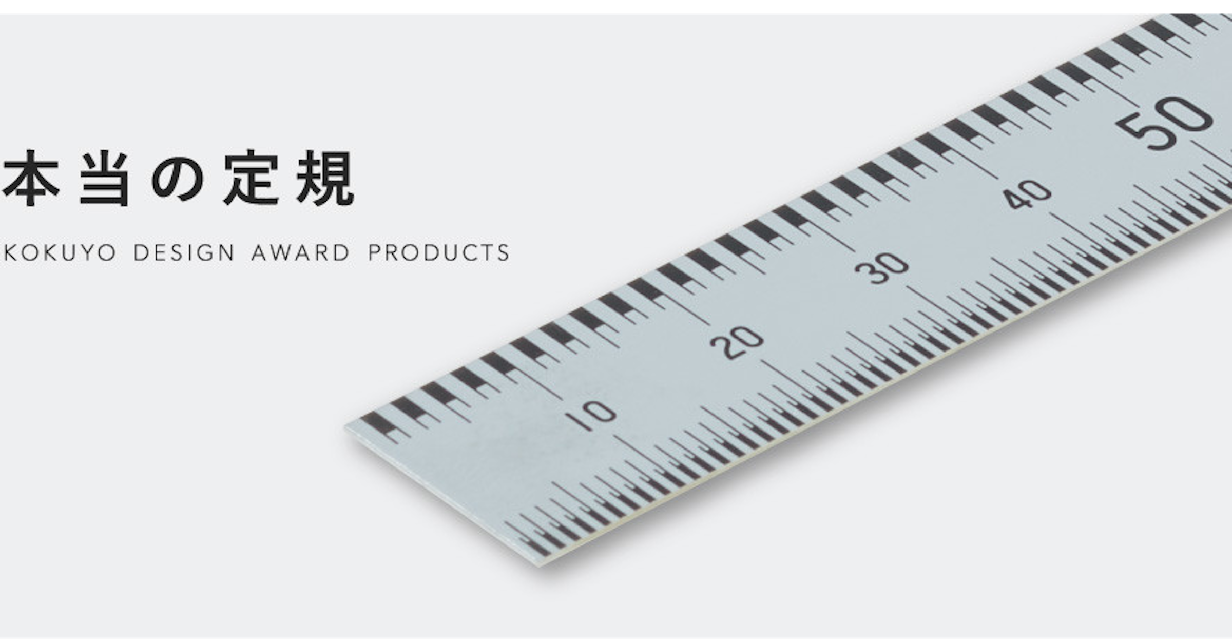照片中提到了本当の定規、KOKUYO DESIGN AWARD PRODUCTS、50，包含了統治者、統治者、目盛り、個人文具、國代