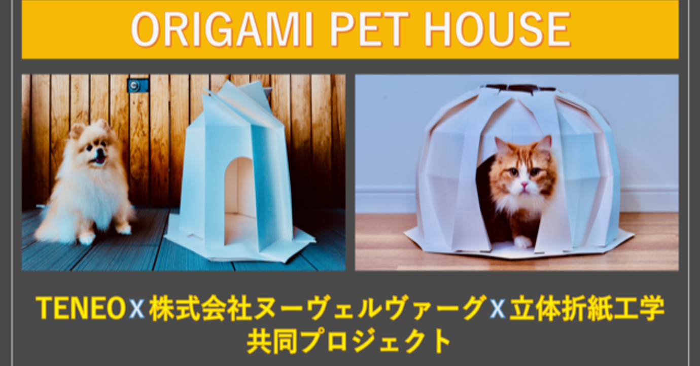 照片中提到了ORIGAMI PET HOUSE、TENEOX株式会社ヌーヴェルヴァーグX立体折紙工学、共同プロジェクト，包含了貓、貓、狗、狗品種、狗糧