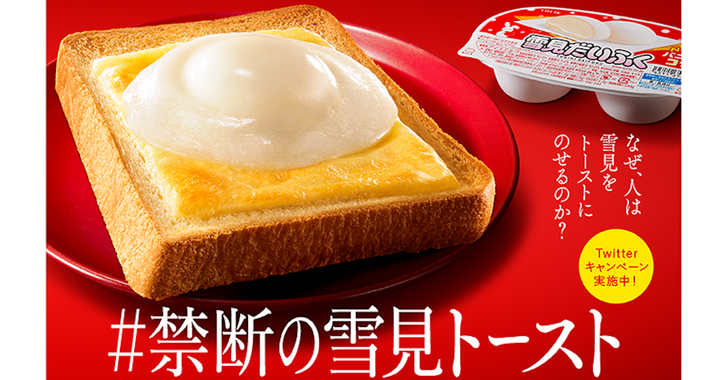 照片中提到了Twitter、キャンペーン、実施中!，包含了雪見だいふくトースト、吐司、大福、雪見大福、早餐