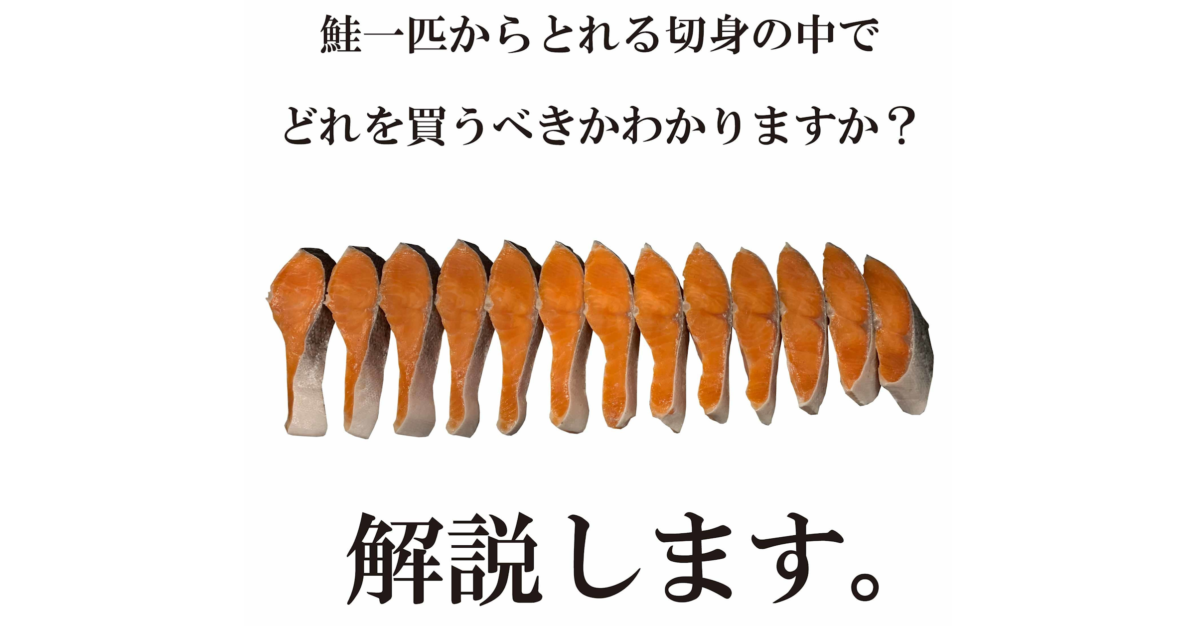 照片中提到了鮭一匹からとれる切身の中で、どれを買うべきかわかりますか?、do，包含了北大地水族館、麵包、科學、天、博物館