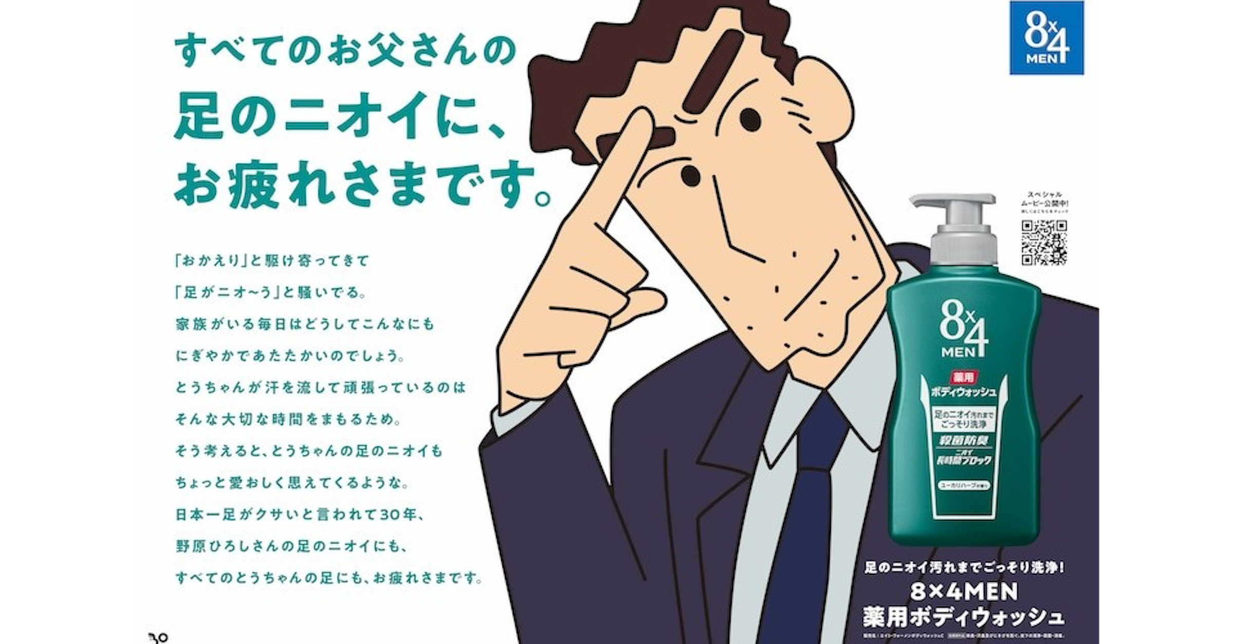 照片中提到了84、すべてのお父さんの、足のニオイに、，包含了動畫片、人的、產品設計、產品、人類行為