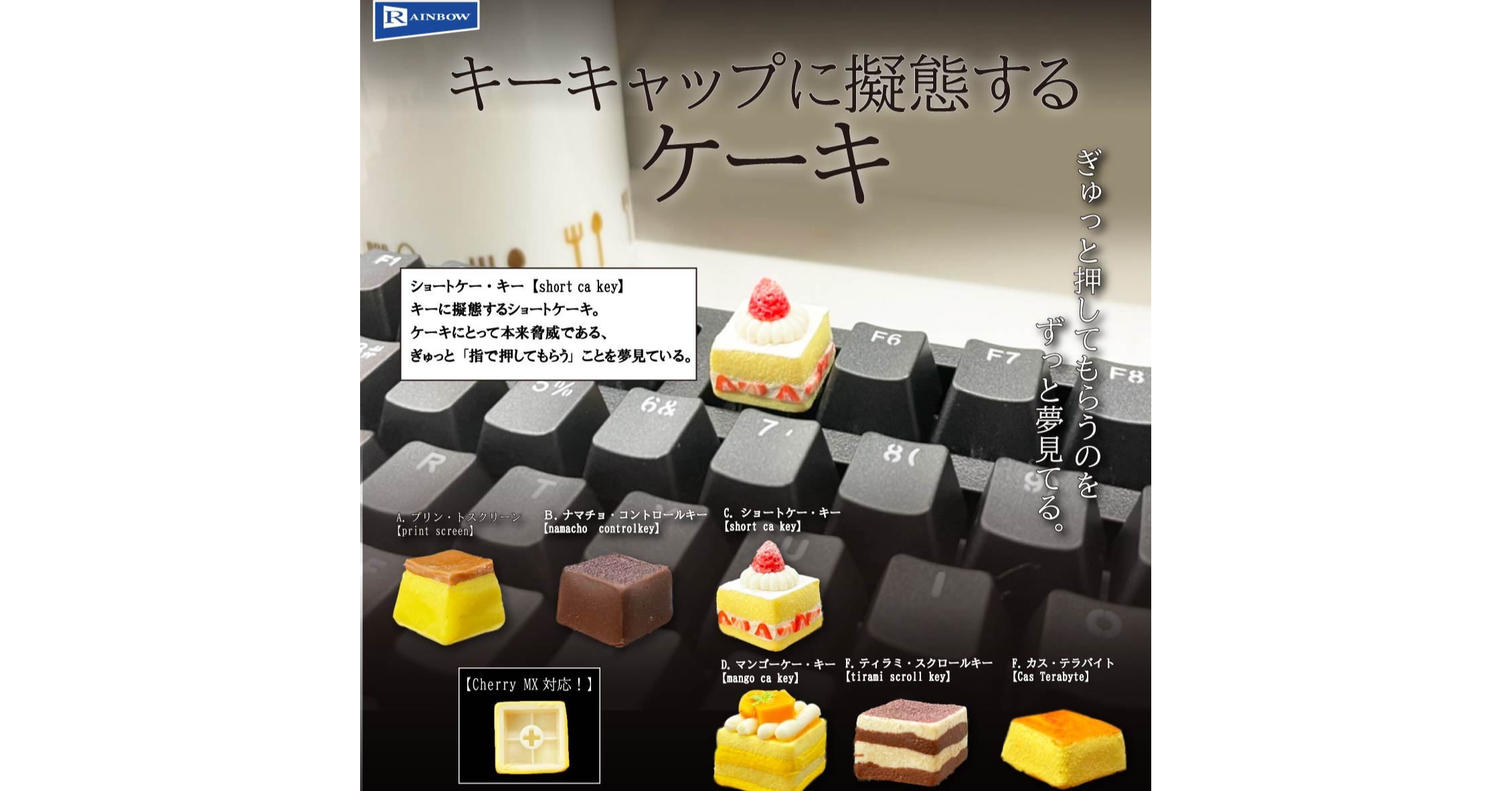 照片中提到了R AINBOW、キーキャップに擬態する、ケーキ，包含了キー キャップ に 擬態 する ケーキ、計算機鍵盤、鍵帽、轉蛋販賣機、蛋糕