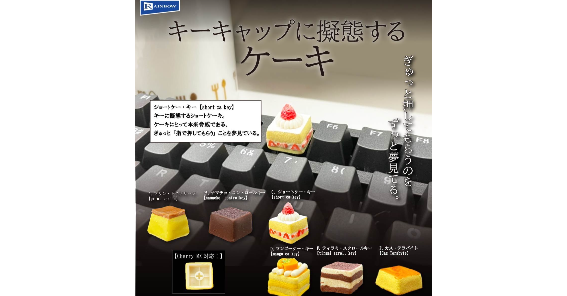 照片中提到了R AINBOW、キーキャップに擬態する、ケーキ,包含了キー キャップ に 擬態 する ケーキ、計算機鍵盤、鍵帽、轉蛋販賣機、蛋糕