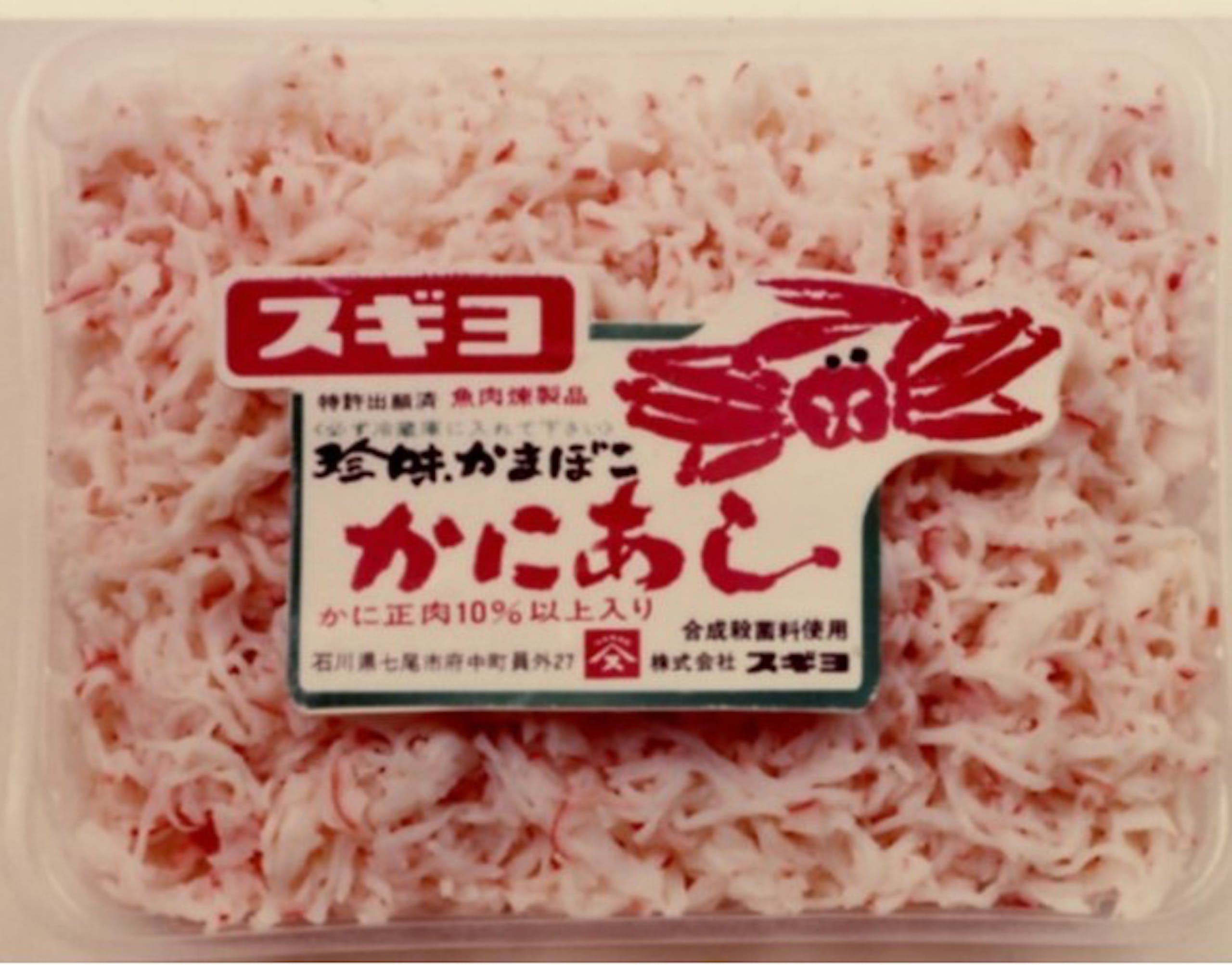 照片中提到了スギヨ、神許出濟 魚肉練製品、かにあ，包含了カニカマ 発祥、真蟹、蟹棒、杉代、鐮子湖