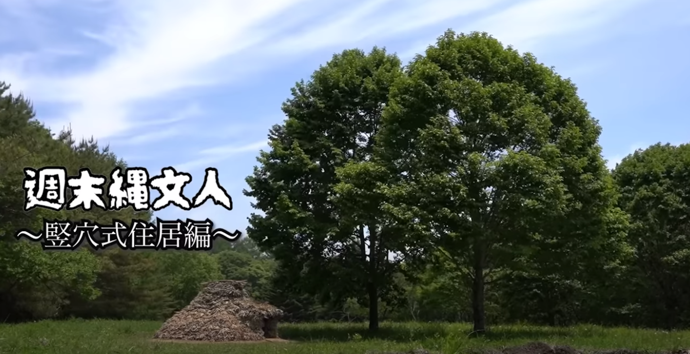 照片中提到了週末縄文人、~竪穴式住居編~，包含了天空、松樹、生物群系、溫帶針葉林、植被