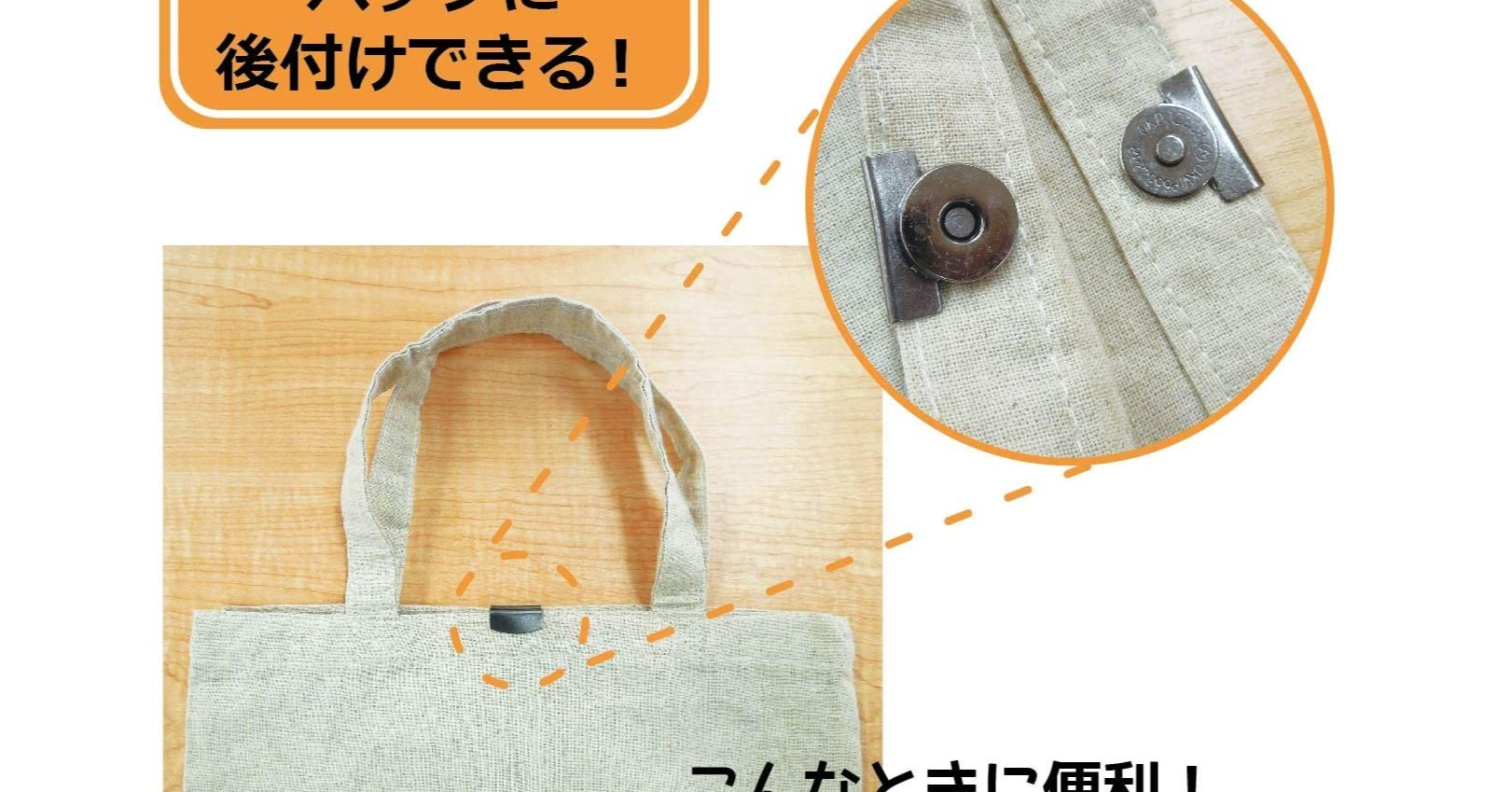 照片中提到了後付けできる!、コ/ なとキに 刊I,包含了かんたん 取り付け マグネット、袋、磁鐵、清原、鈕扣