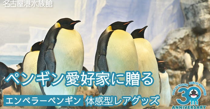 照片中提到了名古屋港水族館、ペンギン愛好家に贈る、エンペラーペンギン 体感型レアグッズ3，跟自行車和運輸有關，包含了名古屋港水族館、名古屋港水族館、小企鵝、社會、票
