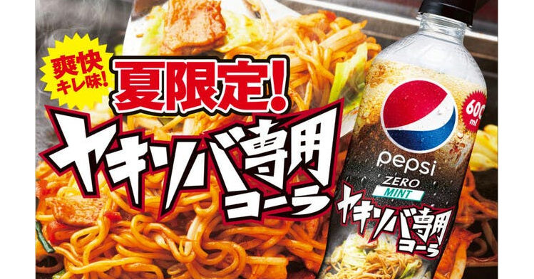 照片中提到了爽快、牛味!、夏限定。,跟百事可樂有關,包含了垃圾食品、垃圾食品、方便食品、醬、小吃