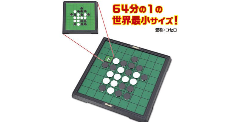 照片中提到了64分の1の、世界最小サイズ!、愛称・コセロ,包含了黑白棋、羅莎電影院、黑白棋、棋盤遊戲、豪宅