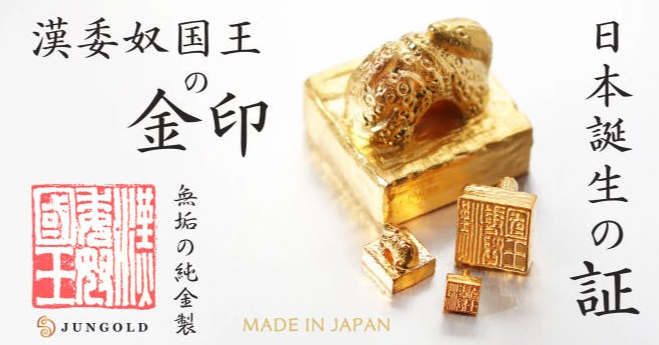 照片中提到了漢委奴国王、金印、唐心,包含了納金印王、金、項鍊、首飾、白色情人節