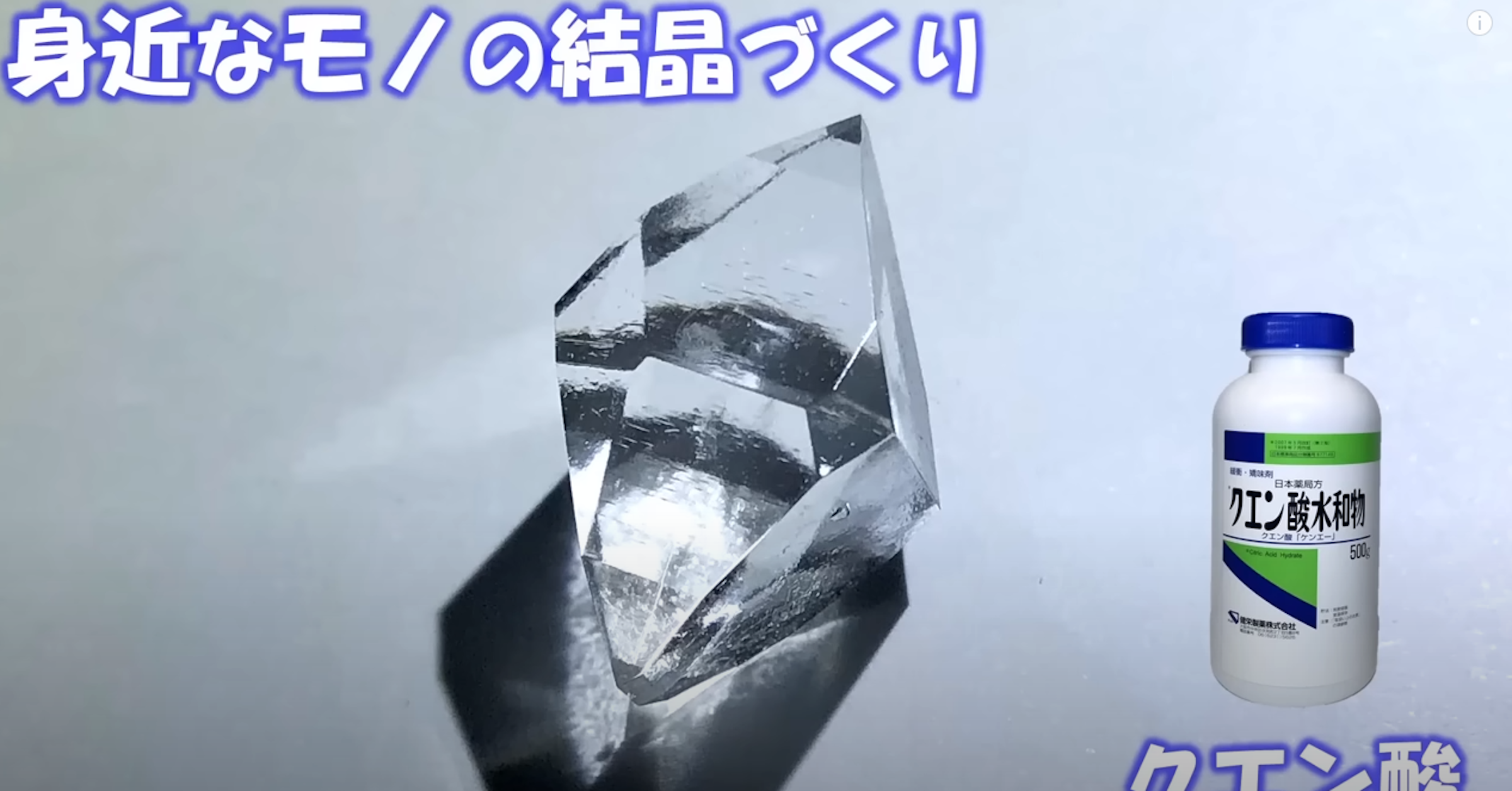 照片中提到了身近なモノの結晶づくり、日本薬局方、クエン酸水和物，包含了水、深層清潔、水、檸檬酸、水晶