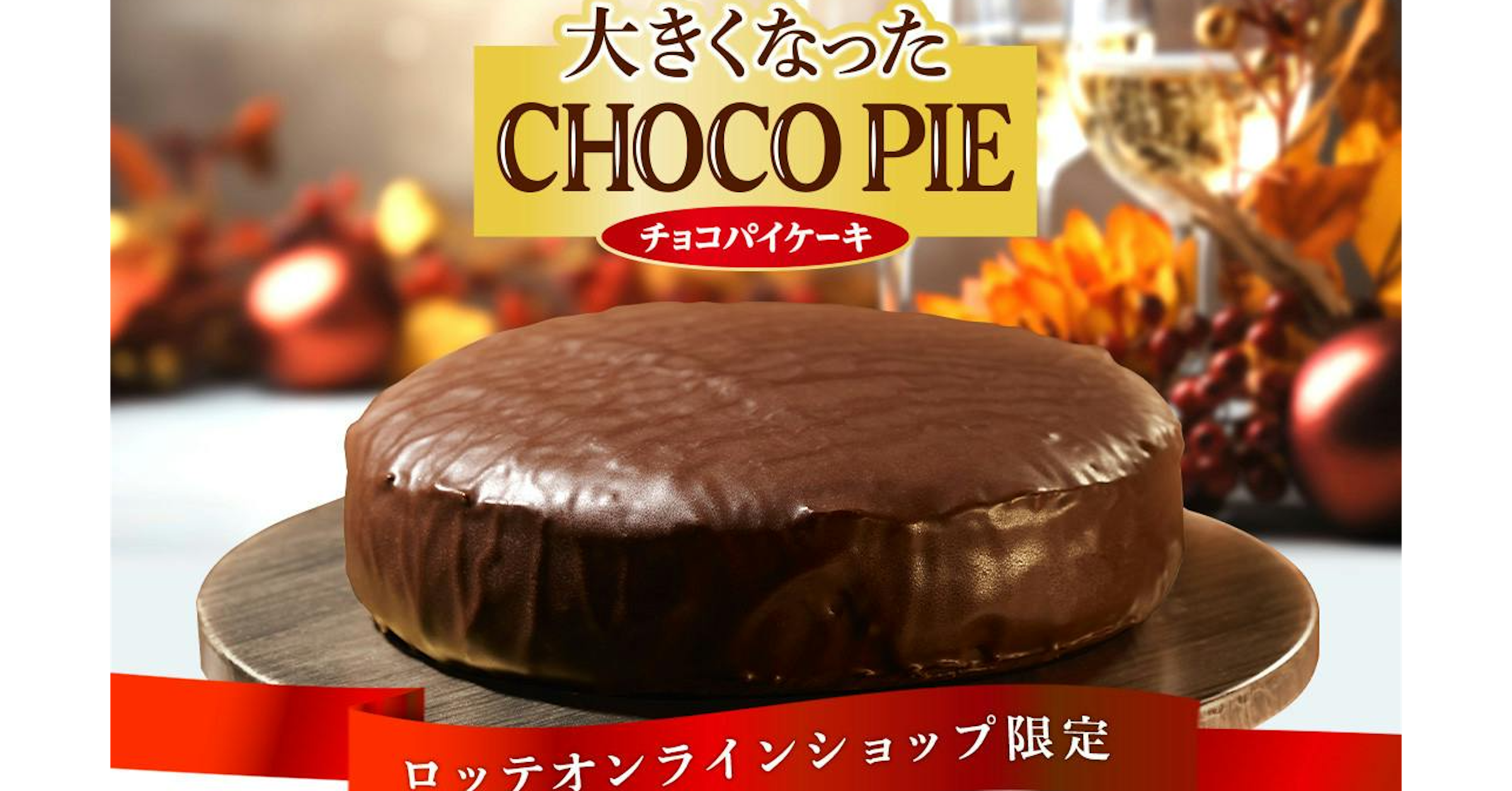 照片中提到了大きくなった、CHOCO PIE、チョコパイケーキ，包含了巧克力蛋糕、巧克力蛋糕、伽納徹、薩徹托爾特、烘烤