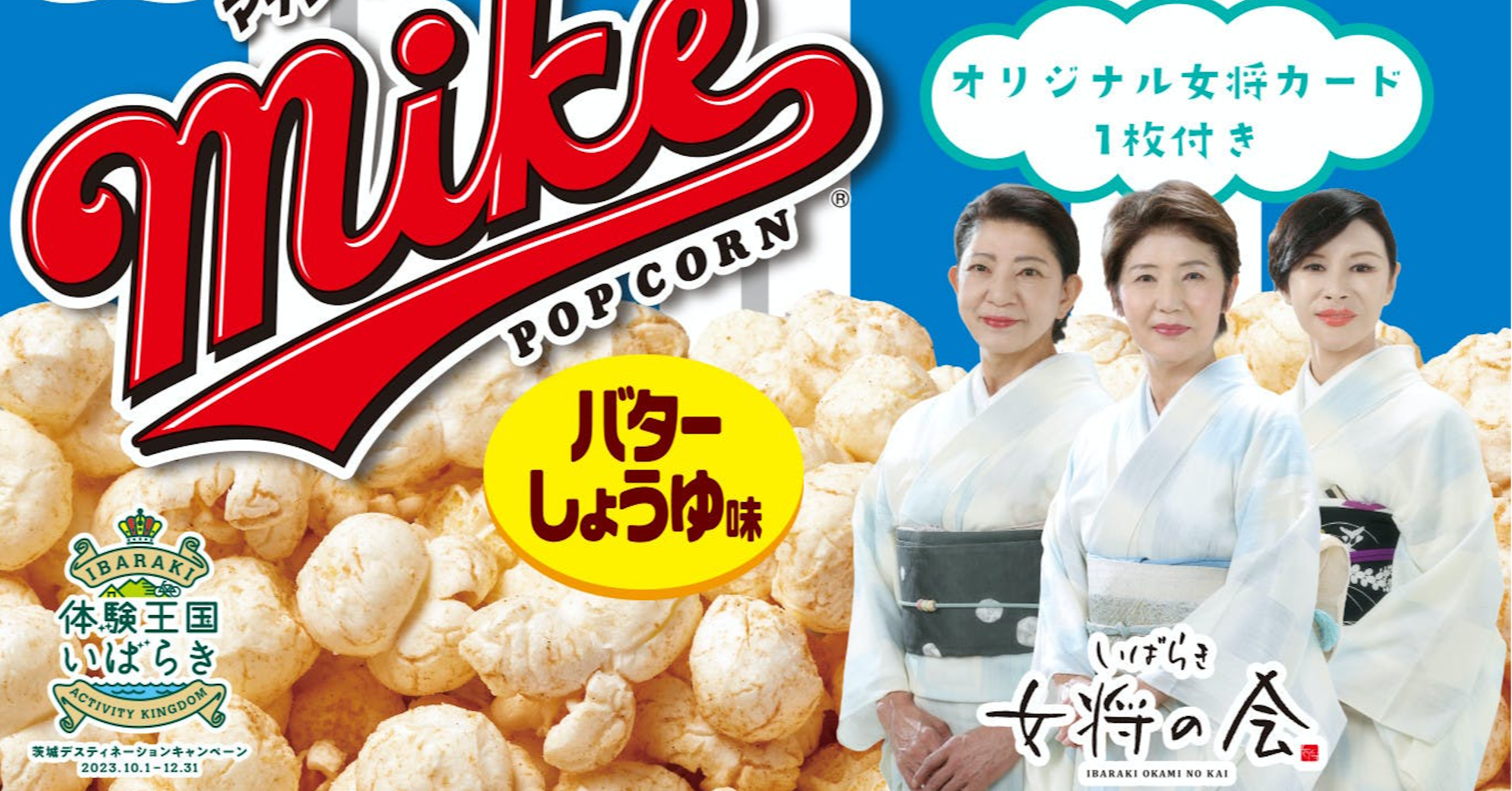 照片中提到了mik、体験王国、いばらき，跟佛羅里達南方學院有關，包含了マイクポップコーン、爆米花、日本菲多利有限公司、小吃、Frito Lay 日本Frito Lay 麥克爆米花 奶油醬油口味