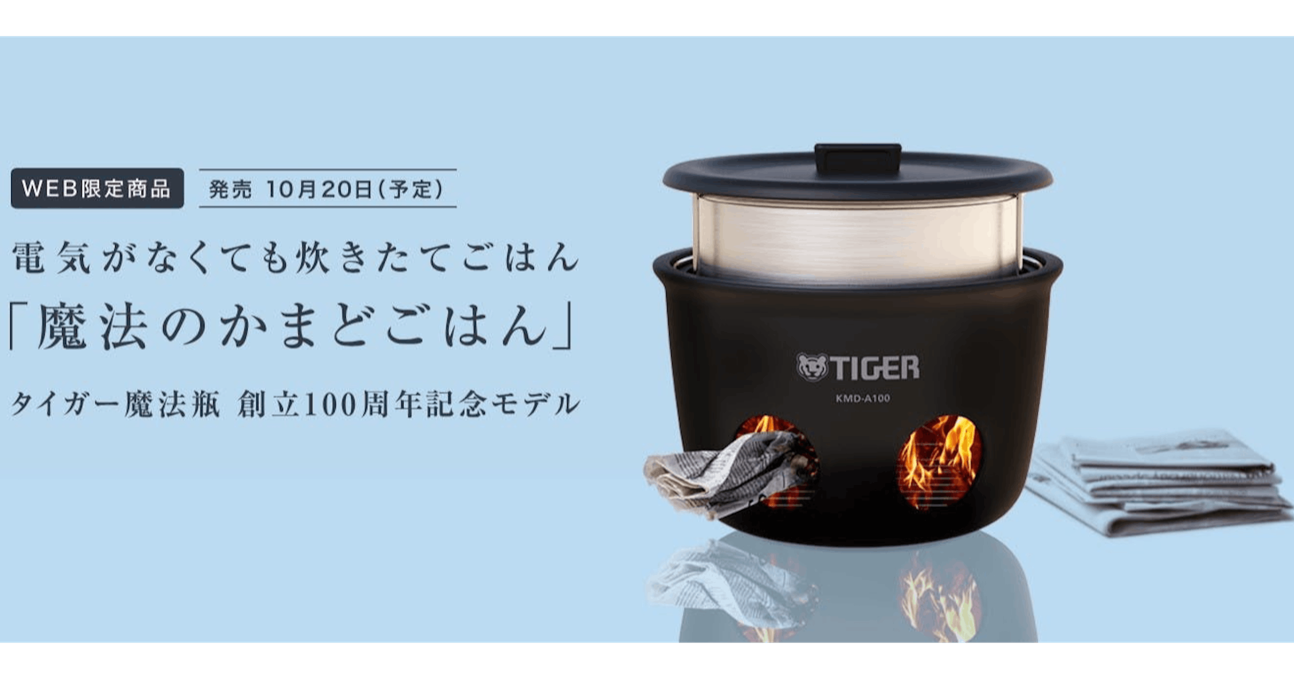 照片中提到了WEB限定商品 発売 10月20日(予定)、電気がなくても炊きたてごはん、「魔法のかまどごはん」,包含了小家電、老虎公司、電飯鍋、熱水瓶、熟米飯