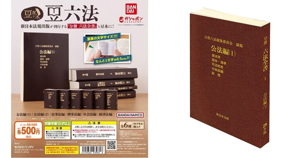 照片中提到了豆六法、新日本法規出版が刊行する 分冊六法全書を豆本に!、驚異の文字サイズ!!!,跟萬代有關,包含了豆gashiya本豆六法、扭蛋、轉蛋販賣機、書、豆