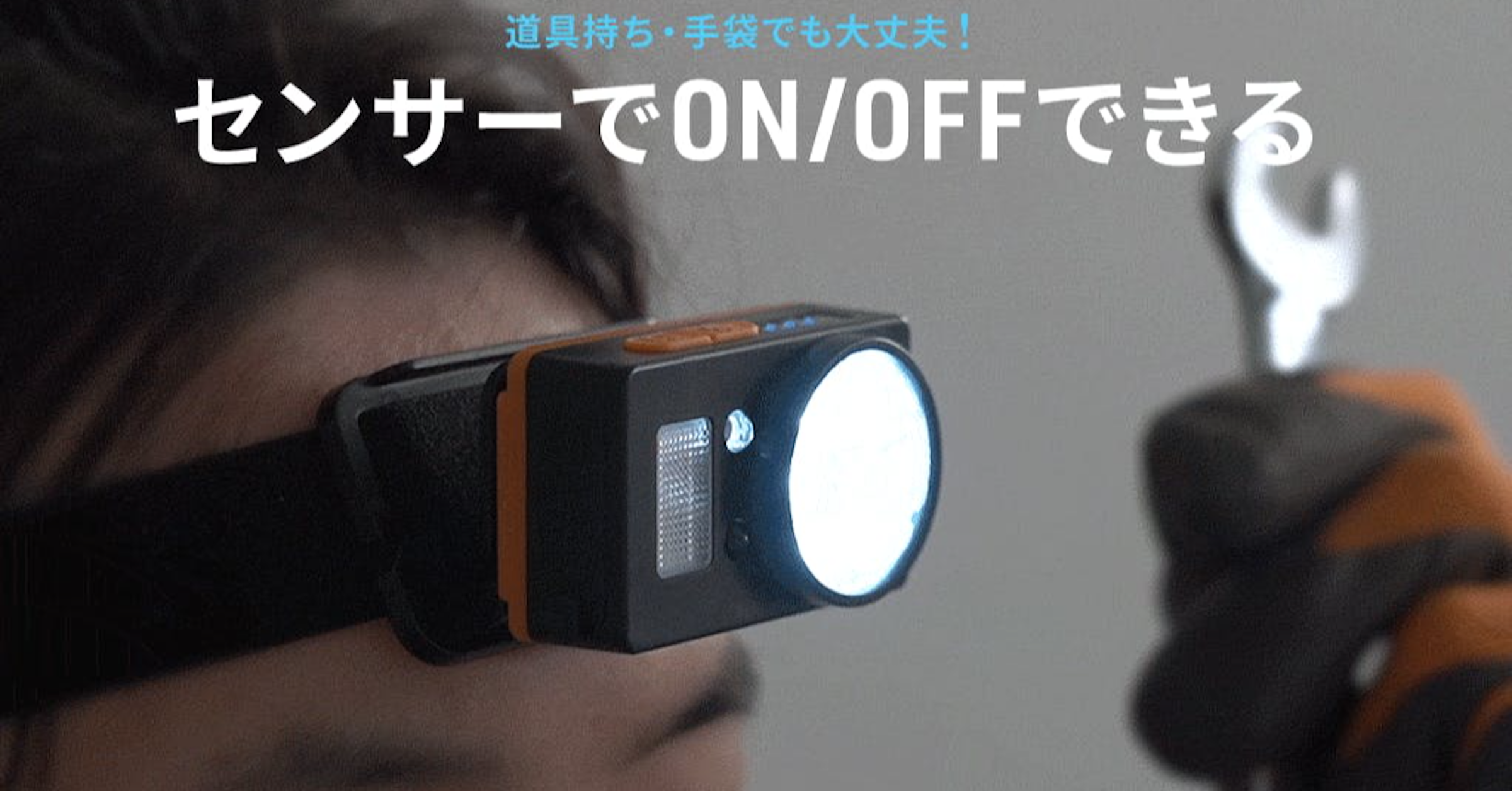 照片中提到了道具持ち手袋でも大丈夫!、センサーでON/OFFできる，包含了頭戴式耳機、文本、儀表