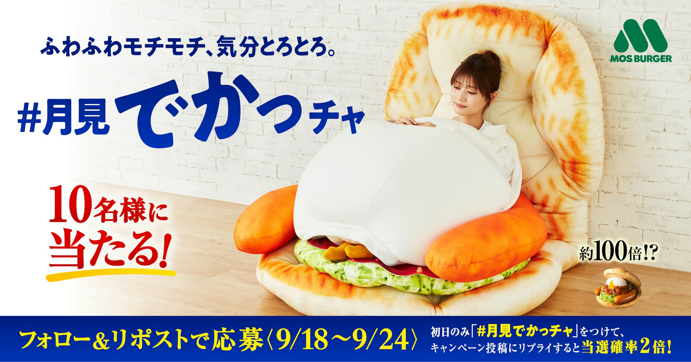 照片中提到了ふわふわモチモチ、気分とろとろ。、#月見でかつチャ、10名様に，跟摩斯漢堡有關，包含了包子、布法羅漢堡、漢堡包、美式美食、素漢堡