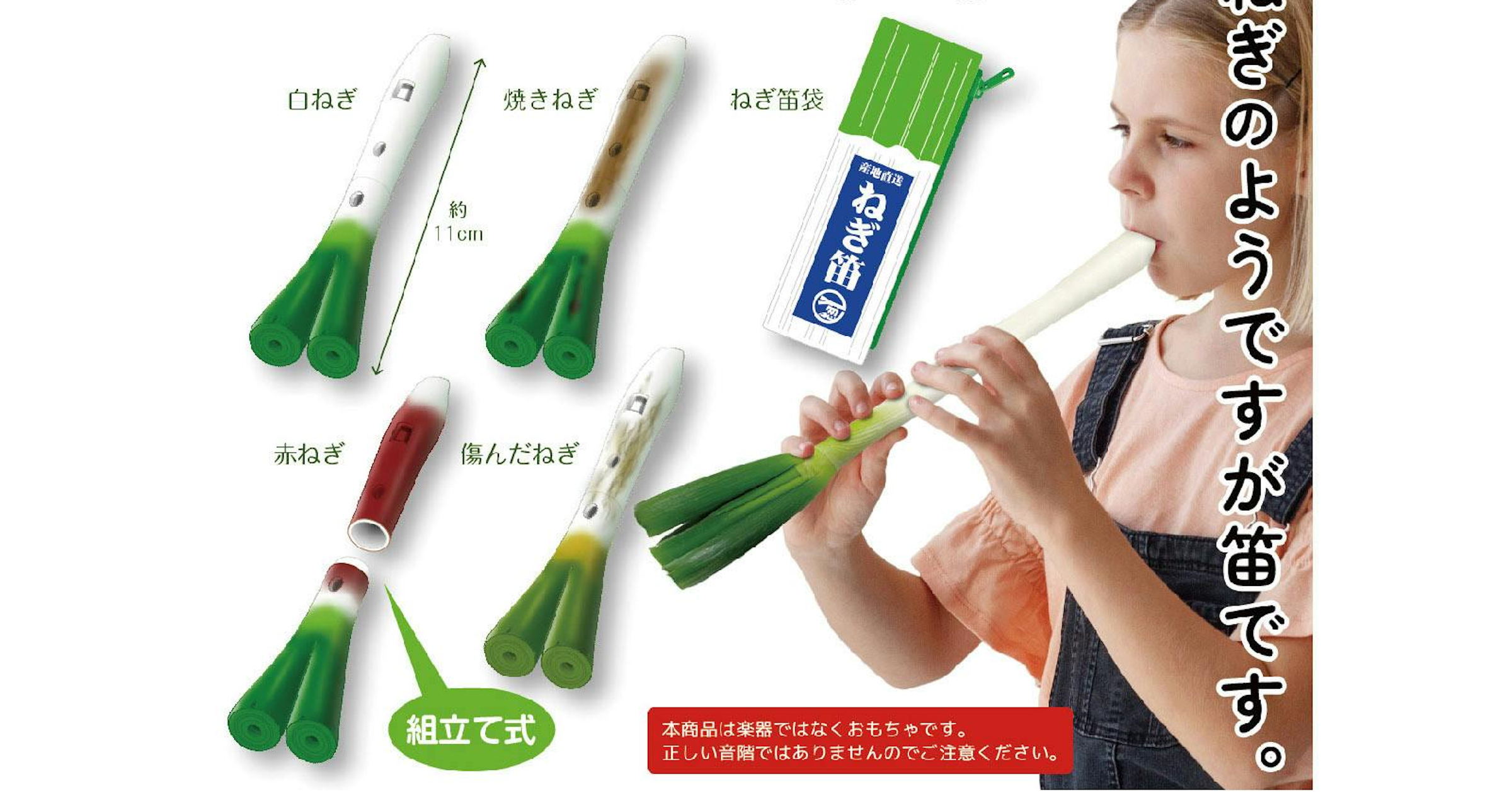 照片中提到了白ねぎ、焼きねぎ、ねぎ笛袋，包含了長笛、長笛、大蔥、錄音機、圖片