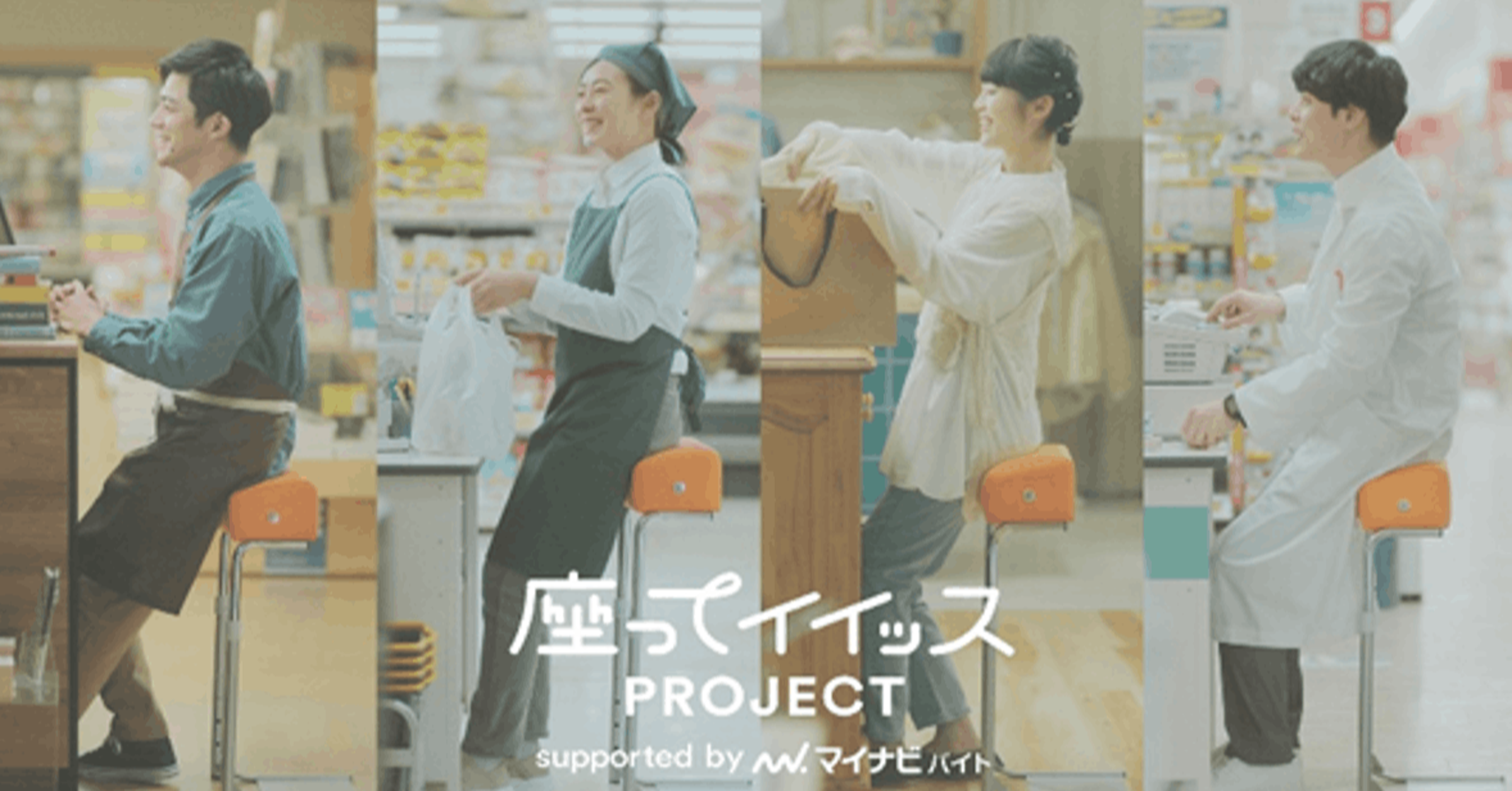 照片中提到了座ってイイッス、PROJECT、supported by マイナビバイト，包含了邁納維公司、邁納維公司、ﾏｲﾅﾋﾞ、阿魯拜託、米納維